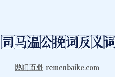 司马温公挽词反义词是什么意思的图片